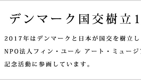 国交樹立150周年