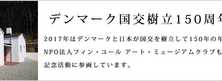 国交樹立150周年